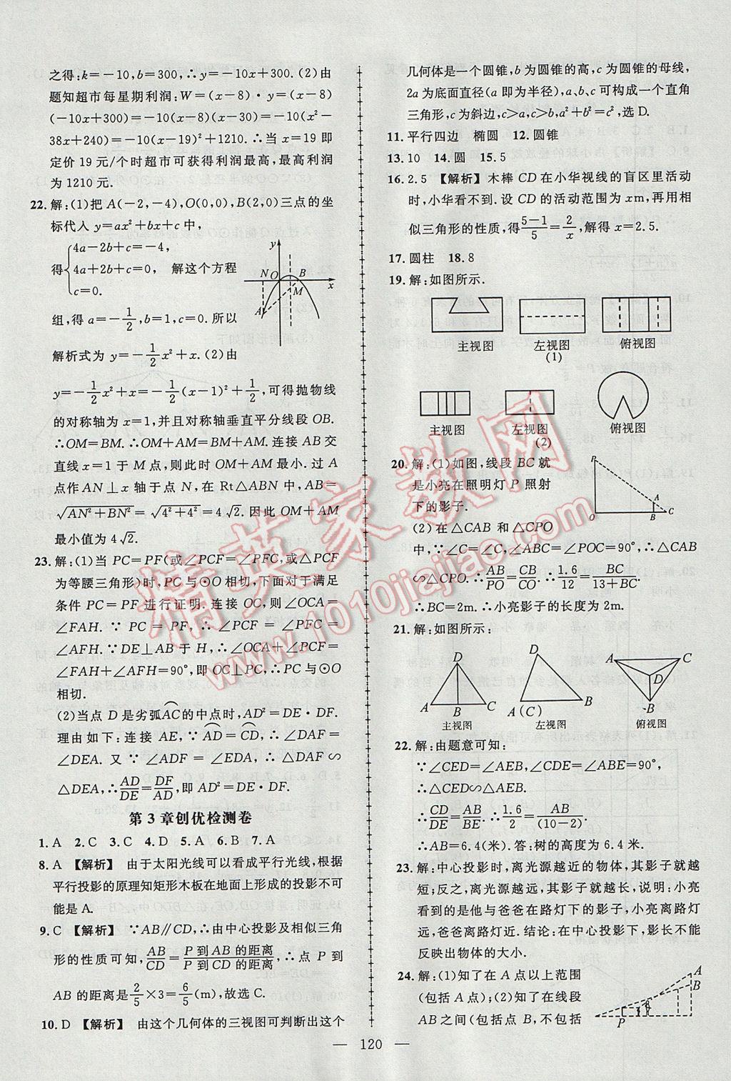 2017年黄冈创优作业导学练九年级数学下册湘教版 参考答案第22页