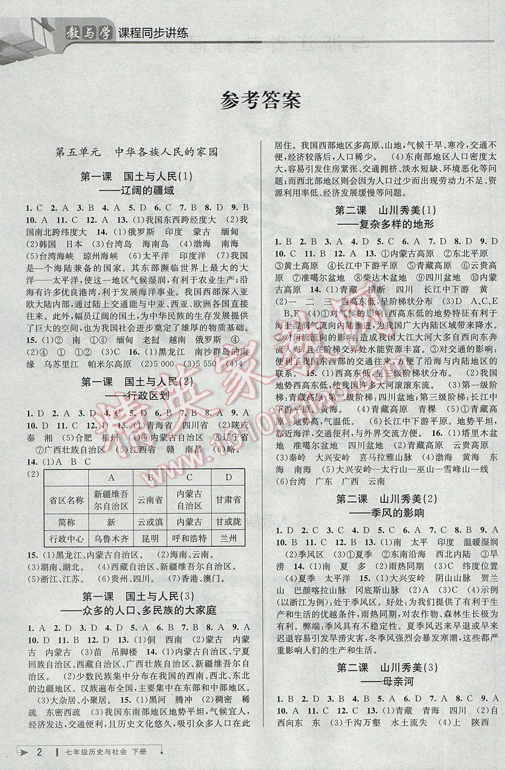 2017年教與學(xué)課程同步講練七年級歷史與社會(huì)下冊人教版 參考答案第1頁