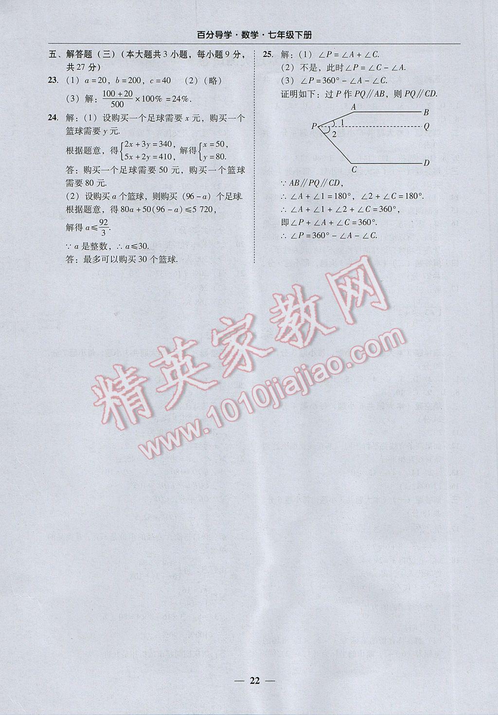 2017年易百分百分导学七年级数学下册 参考答案第22页