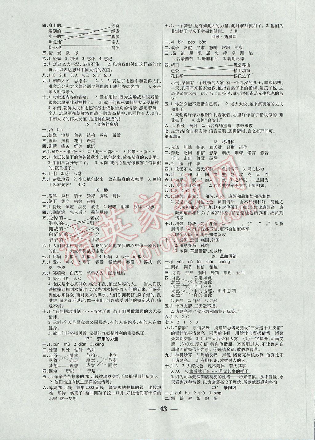 2017年世紀(jì)百通主體課堂小學(xué)課時(shí)同步練習(xí)五年級(jí)語文下冊(cè)人教版 參考答案第3頁