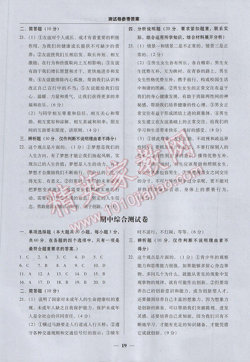 2017年易百分百分导学七年级道德与法治下册粤教版 参考答案第19页