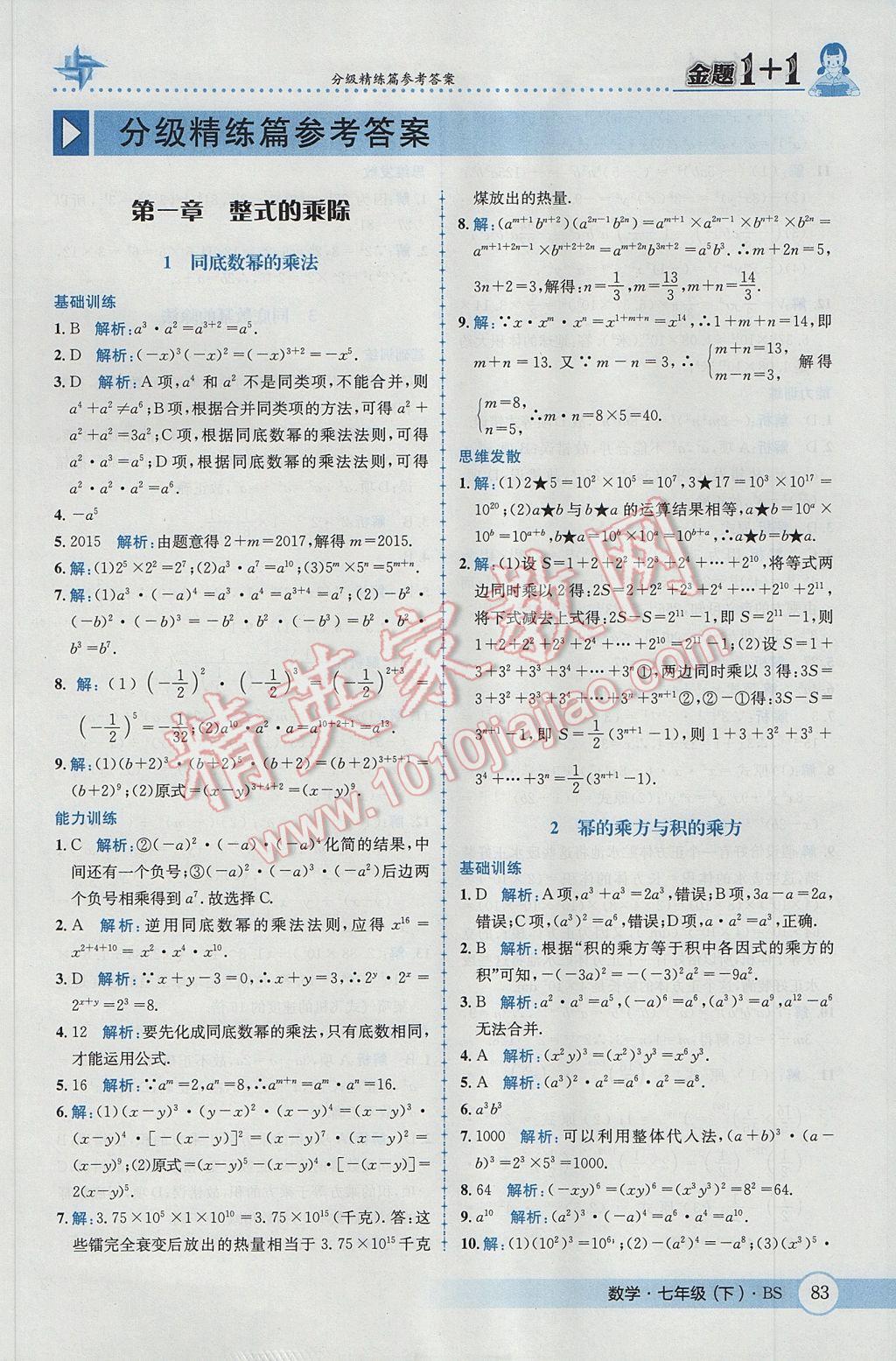 2017年金题1加1七年级数学下册北师大版 参考答案第1页