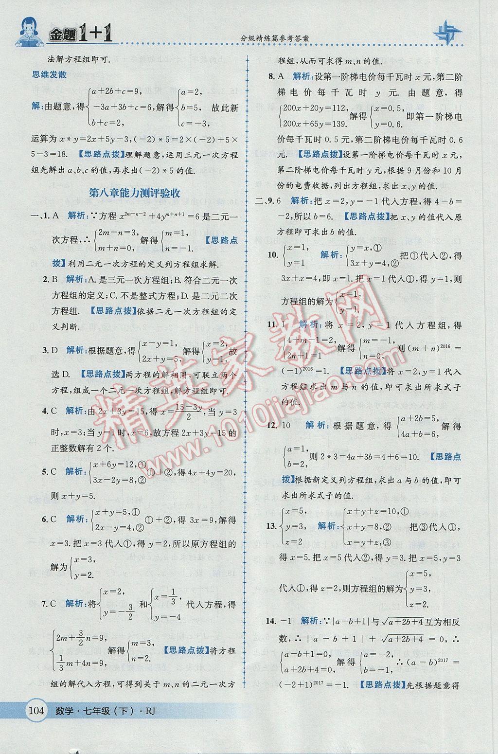 2017年金題1加1七年級(jí)數(shù)學(xué)下冊(cè)人教版 參考答案第30頁