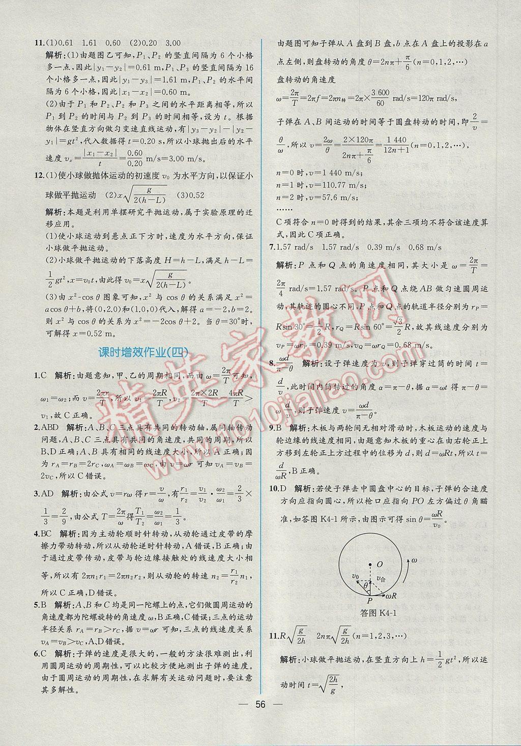 同步導學案課時練物理必修2人教版 課時增效作業(yè)答案第28頁