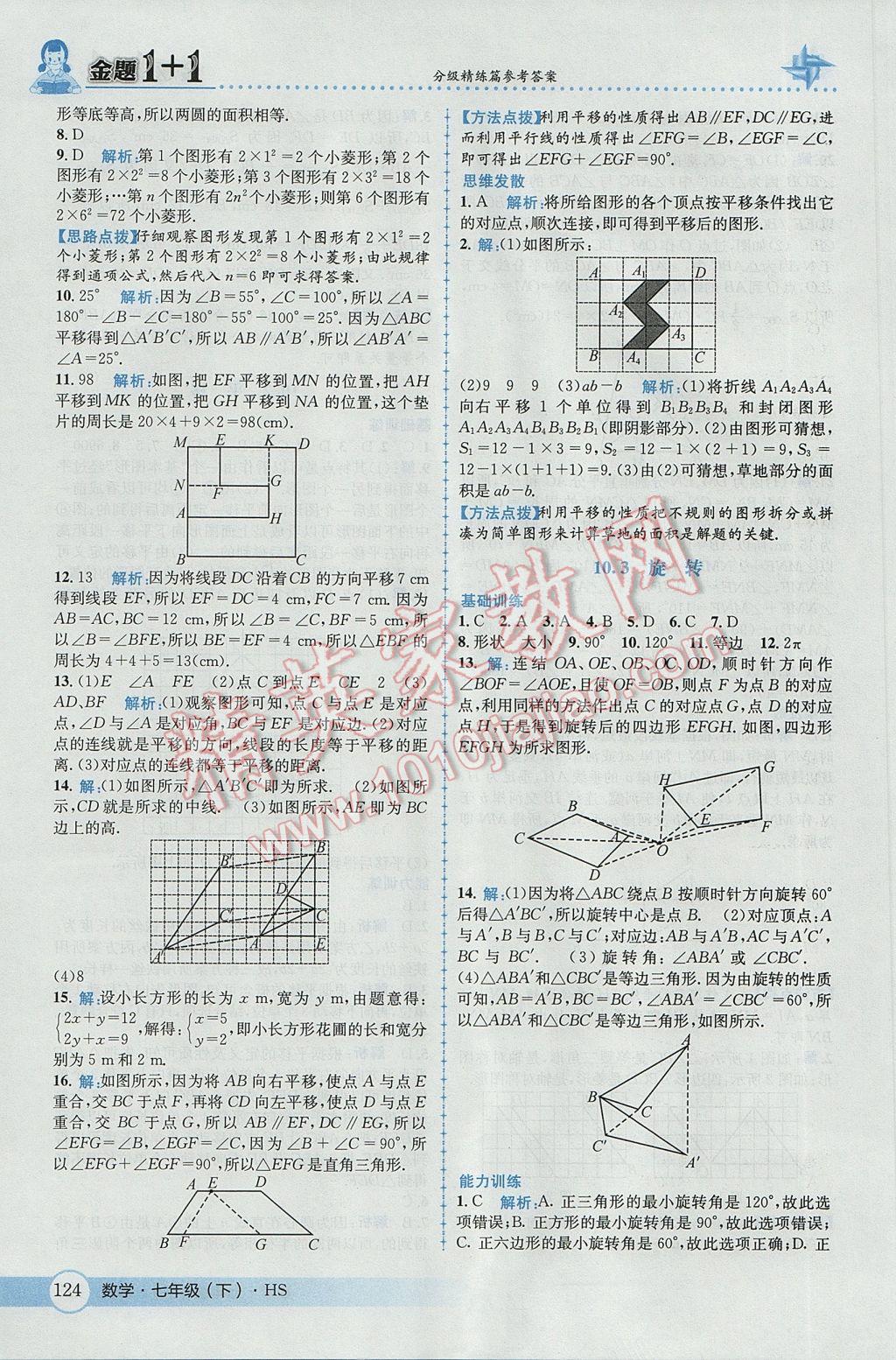 2017年金题1加1七年级数学下册华师大版 参考答案第34页