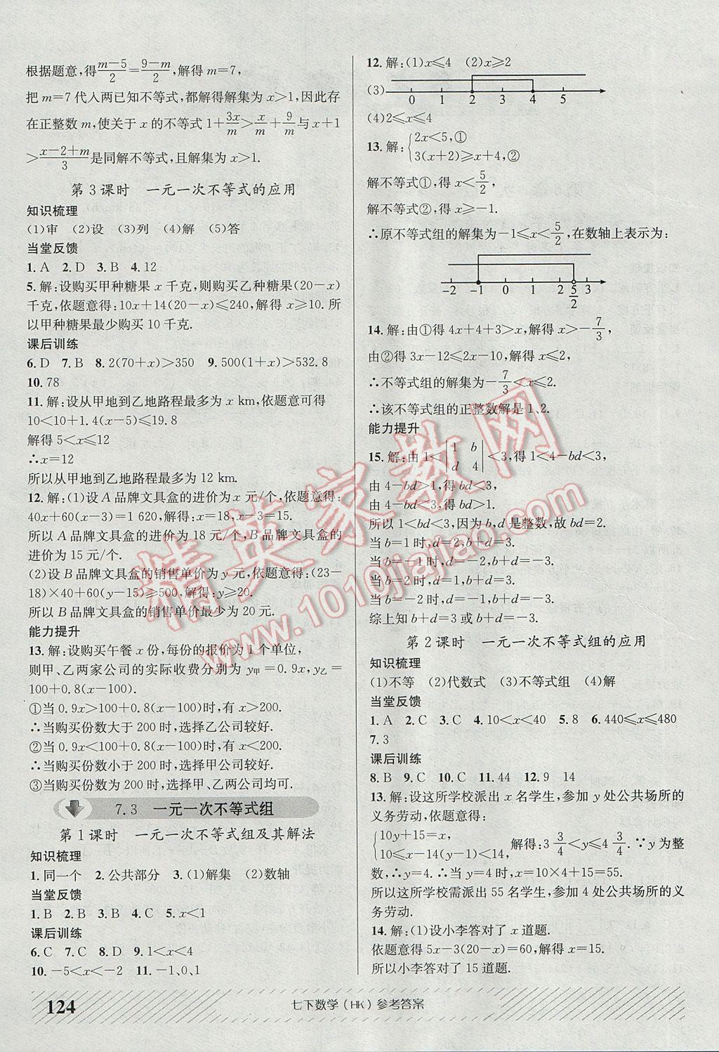 2017年原創(chuàng)講練測課優(yōu)新突破七年級數(shù)學下冊滬科版 參考答案第4頁