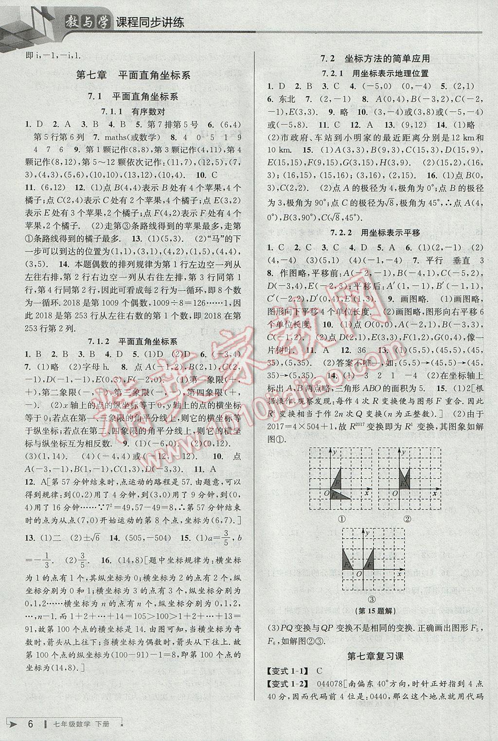 2017年教與學課程同步講練七年級數學下冊人教版臺州專版 參考答案第6頁