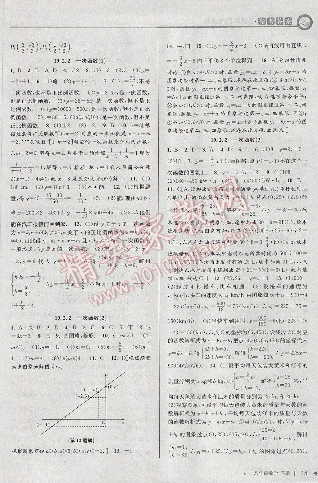 2017年教与学课程同步讲练八年级数学下册人教版台州专版 参考答案第13页