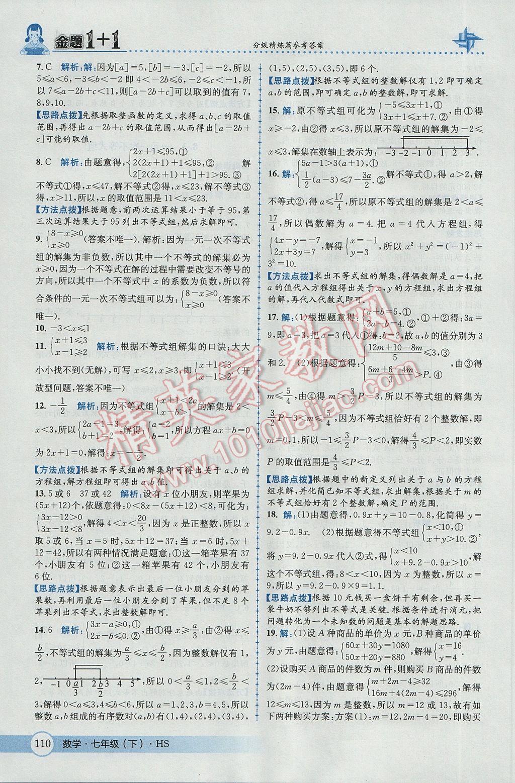 2017年金題1加1七年級數(shù)學(xué)下冊華師大版 參考答案第20頁