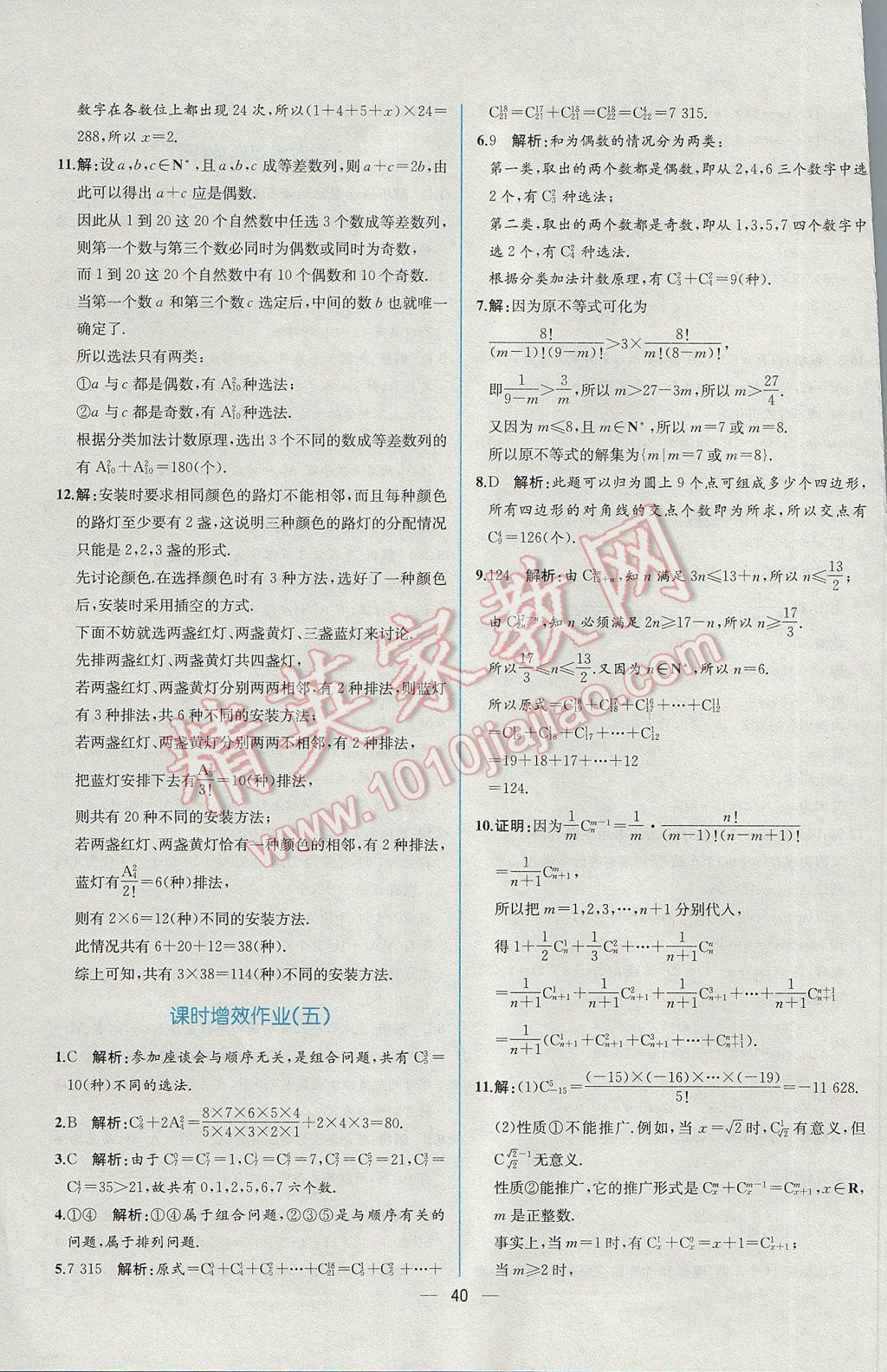 2016年同步導(dǎo)學(xué)案課時(shí)練數(shù)學(xué)選修2-3人教A版 課時(shí)增效作業(yè)答案第38頁(yè)