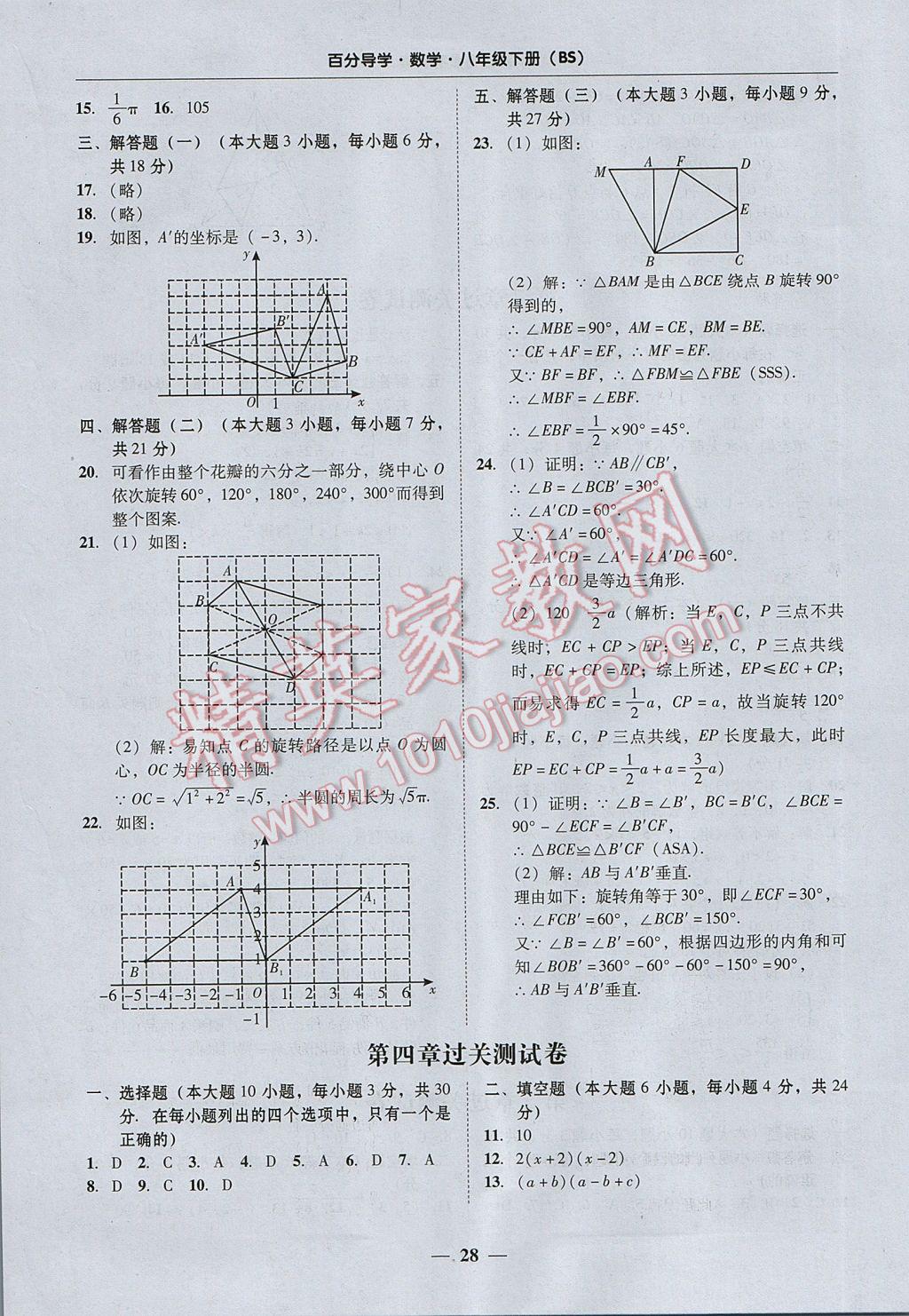 2017年易百分百分導(dǎo)學(xué)八年級數(shù)學(xué)下冊北師大版 參考答案第28頁