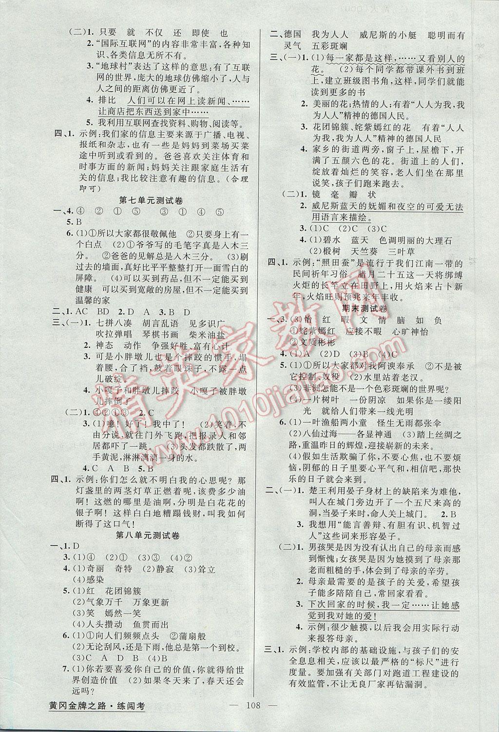 2017年黄冈金牌之路练闯考五年级语文下册人教版 参考答案第8页