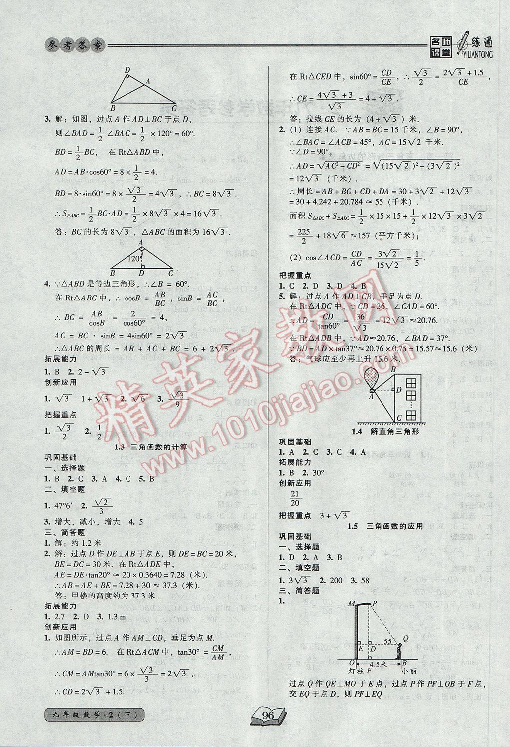 2017年名師課堂一練通九年級(jí)數(shù)學(xué)下冊(cè)北師大版 參考答案第2頁(yè)