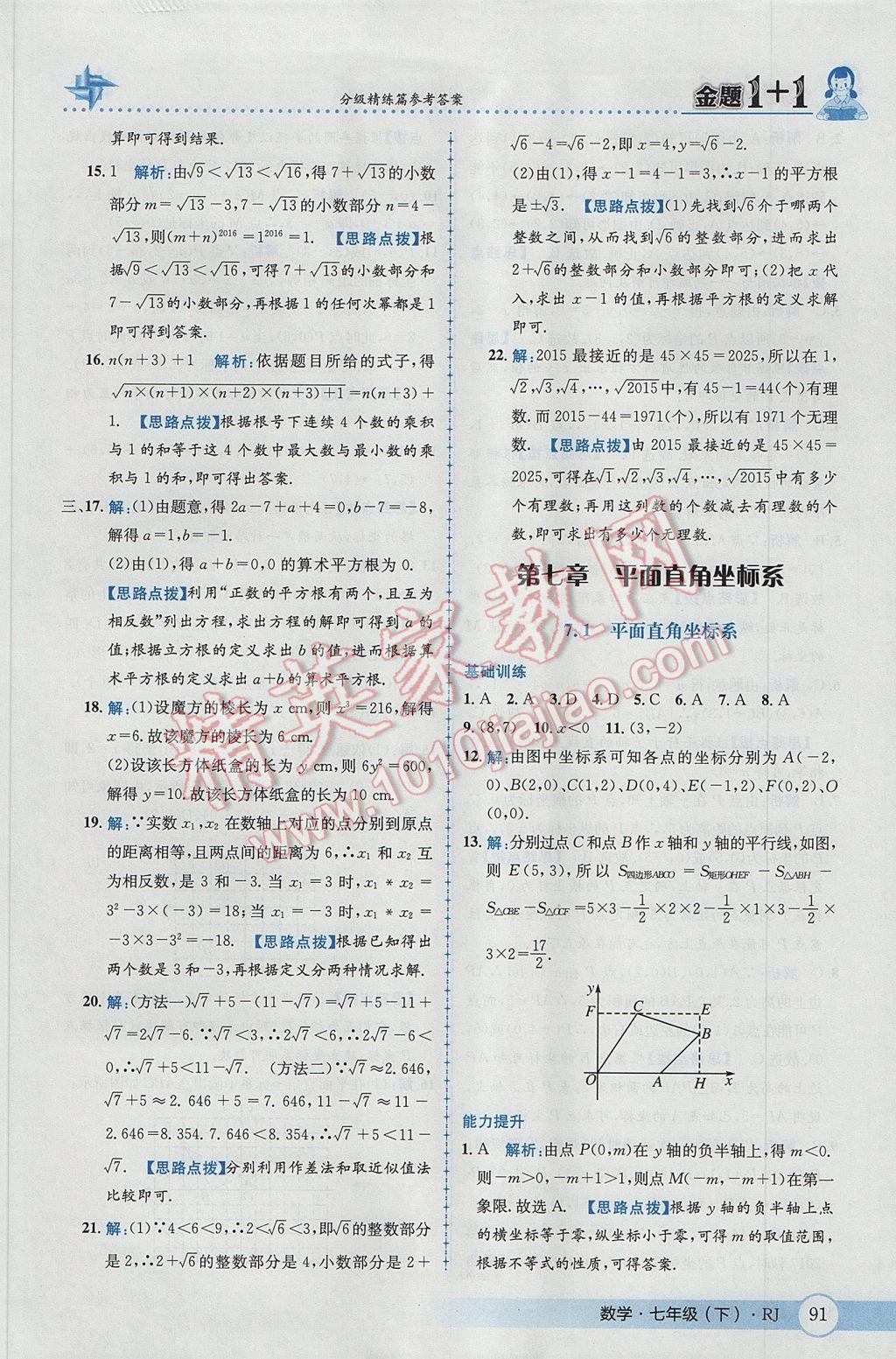 2017年金題1加1七年級(jí)數(shù)學(xué)下冊(cè)人教版 參考答案第17頁