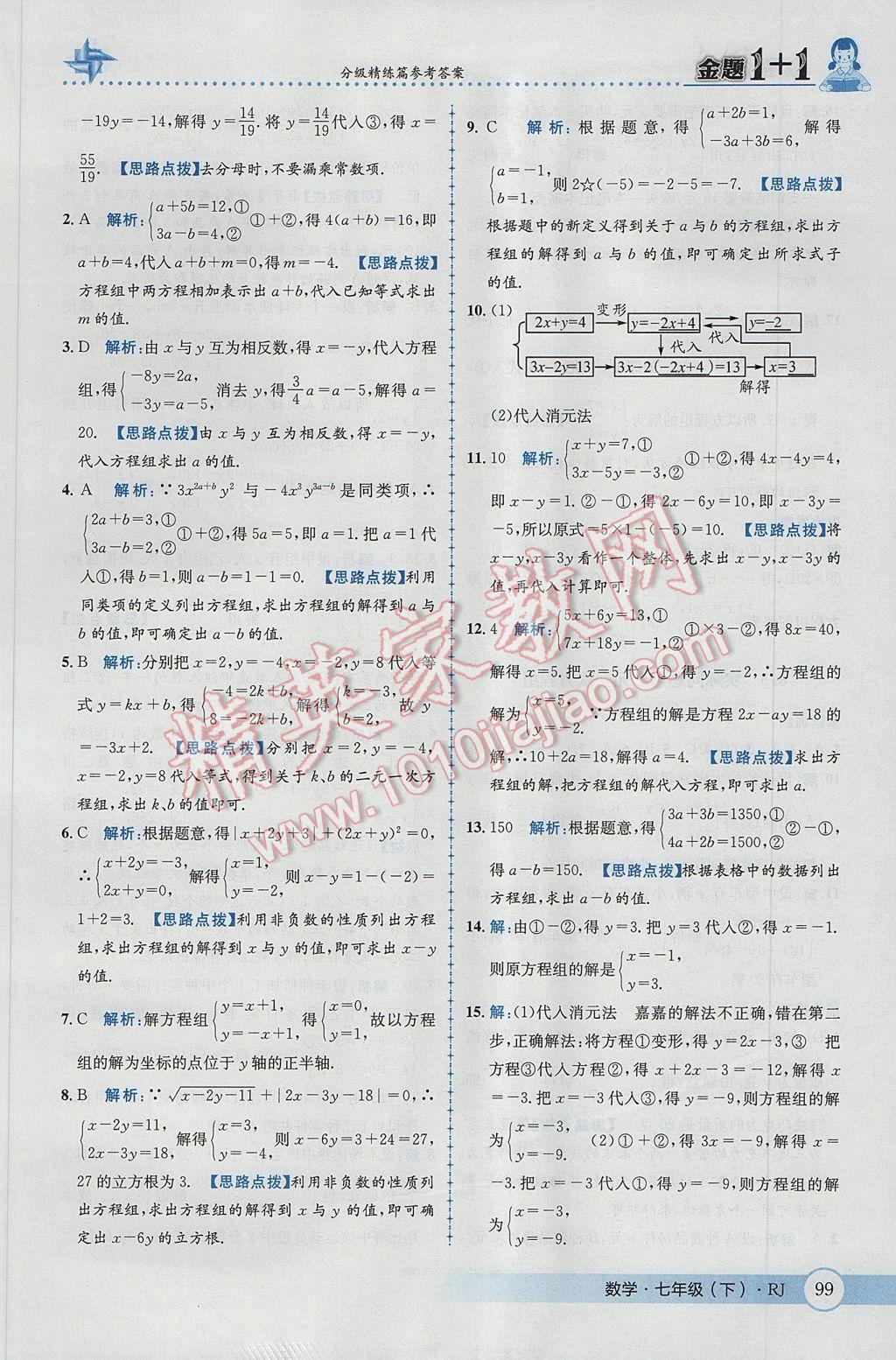 2017年金題1加1七年級數(shù)學(xué)下冊人教版 參考答案第25頁