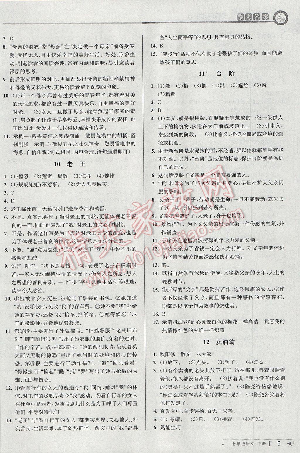 2017年教與學(xué)課程同步講練七年級語文下冊人教版 參考答案第5頁