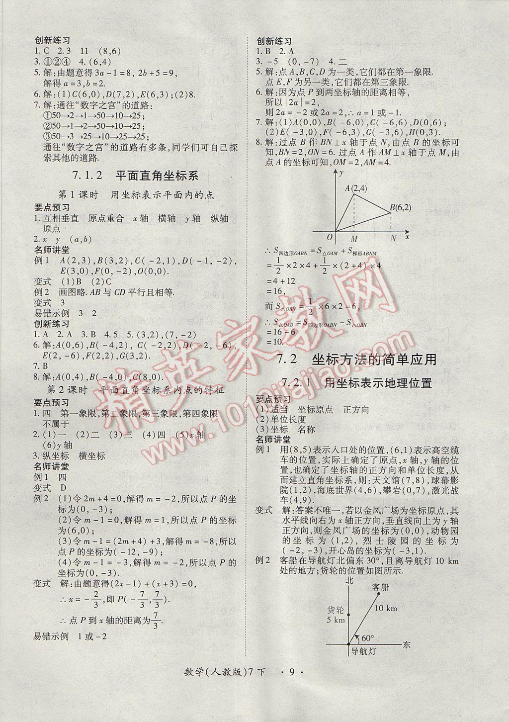 2017年一課一練創(chuàng)新練習(xí)七年級數(shù)學(xué)下冊人教版 參考答案第9頁