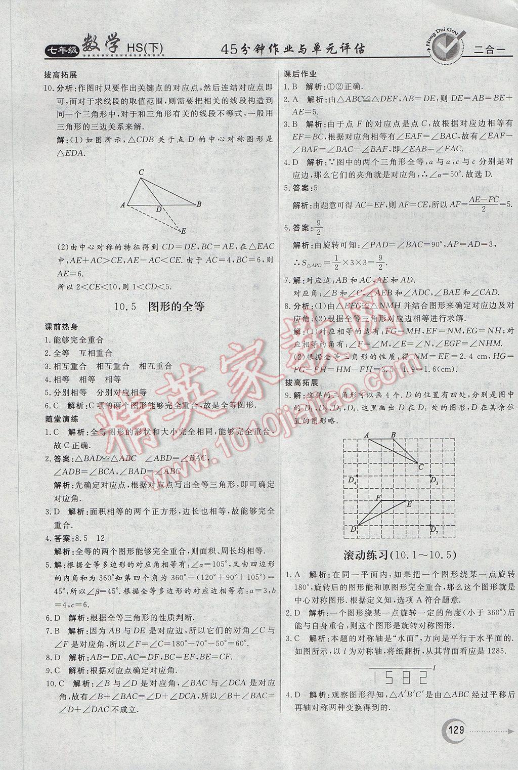 2017年紅對勾45分鐘作業(yè)與單元評估七年級數(shù)學下冊華師大版 參考答案第33頁