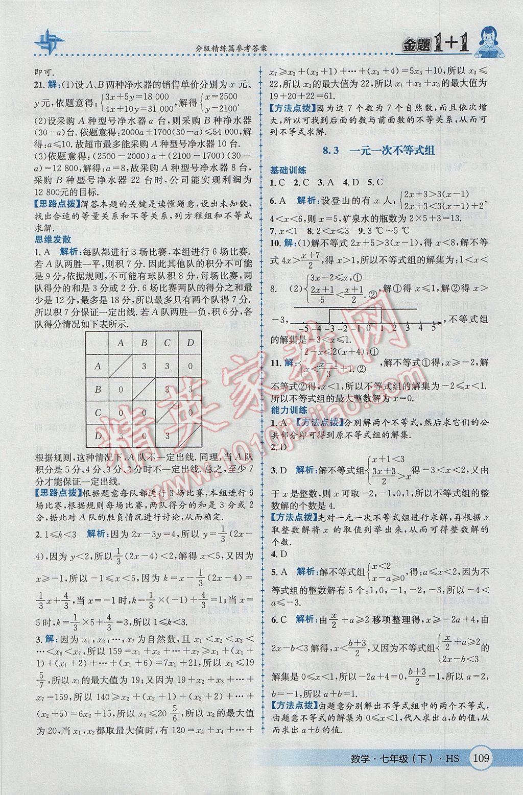 2017年金题1加1七年级数学下册华师大版 参考答案第19页