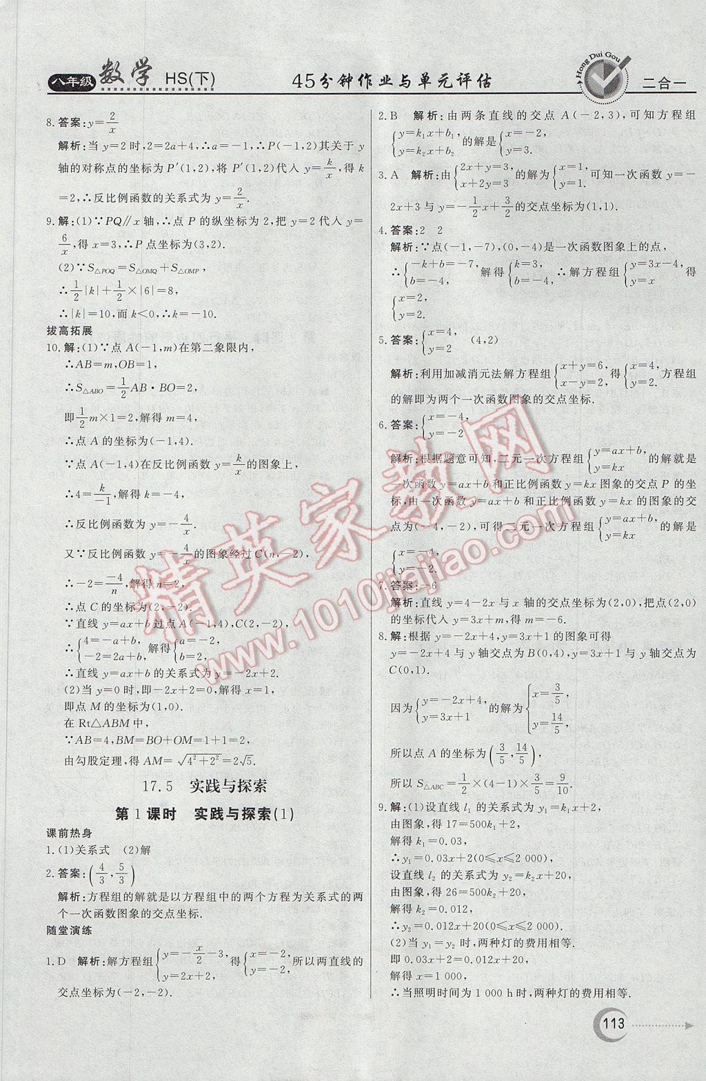 2017年紅對勾45分鐘作業(yè)與單元評估八年級數(shù)學下冊華師大版 參考答案第17頁