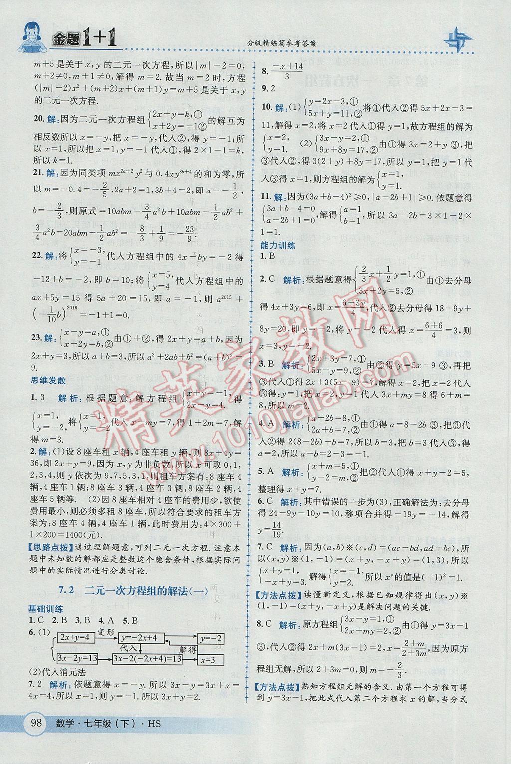 2017年金题1加1七年级数学下册华师大版 参考答案第8页