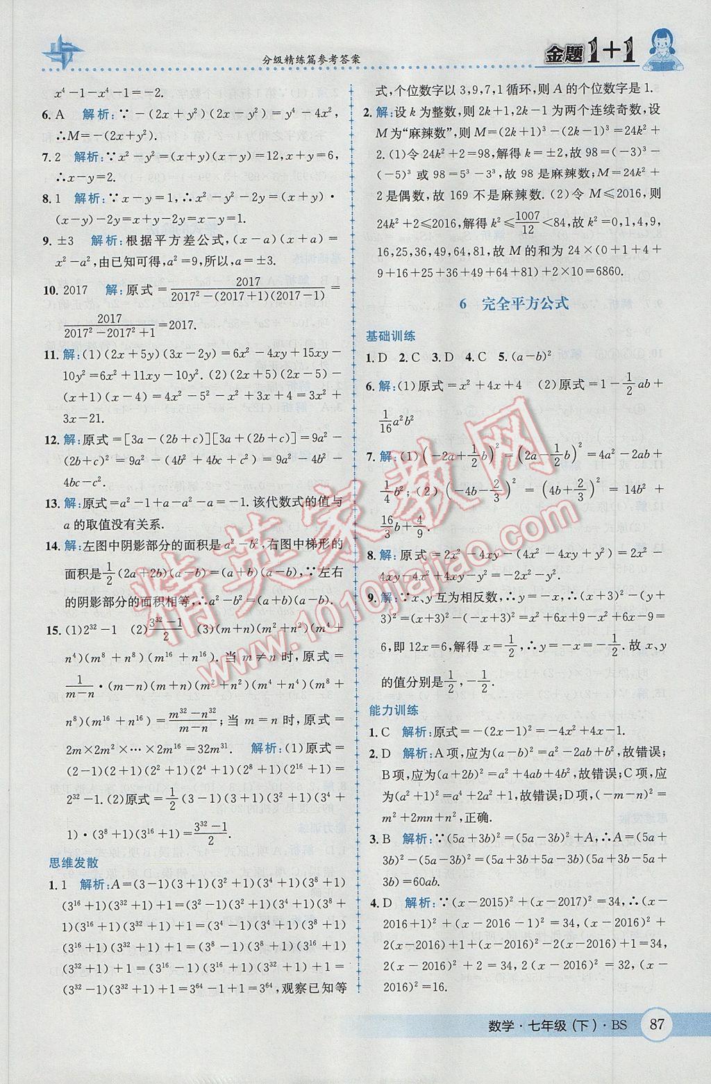 2017年金題1加1七年級(jí)數(shù)學(xué)下冊(cè)北師大版 參考答案第5頁(yè)