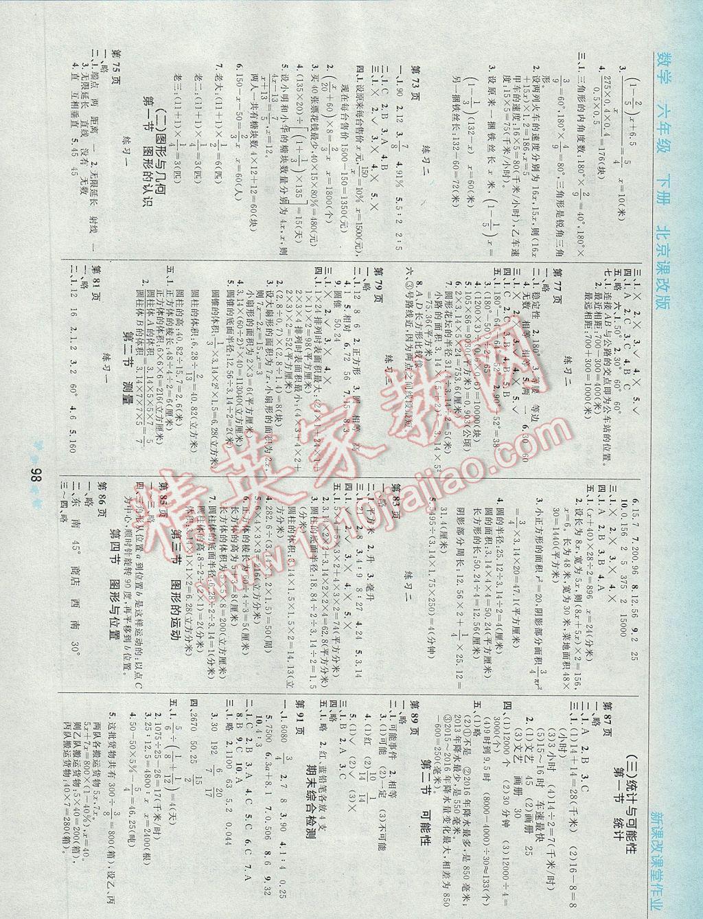 2017年新课改课堂作业六年级数学下册北京课改版 参考答案第5页