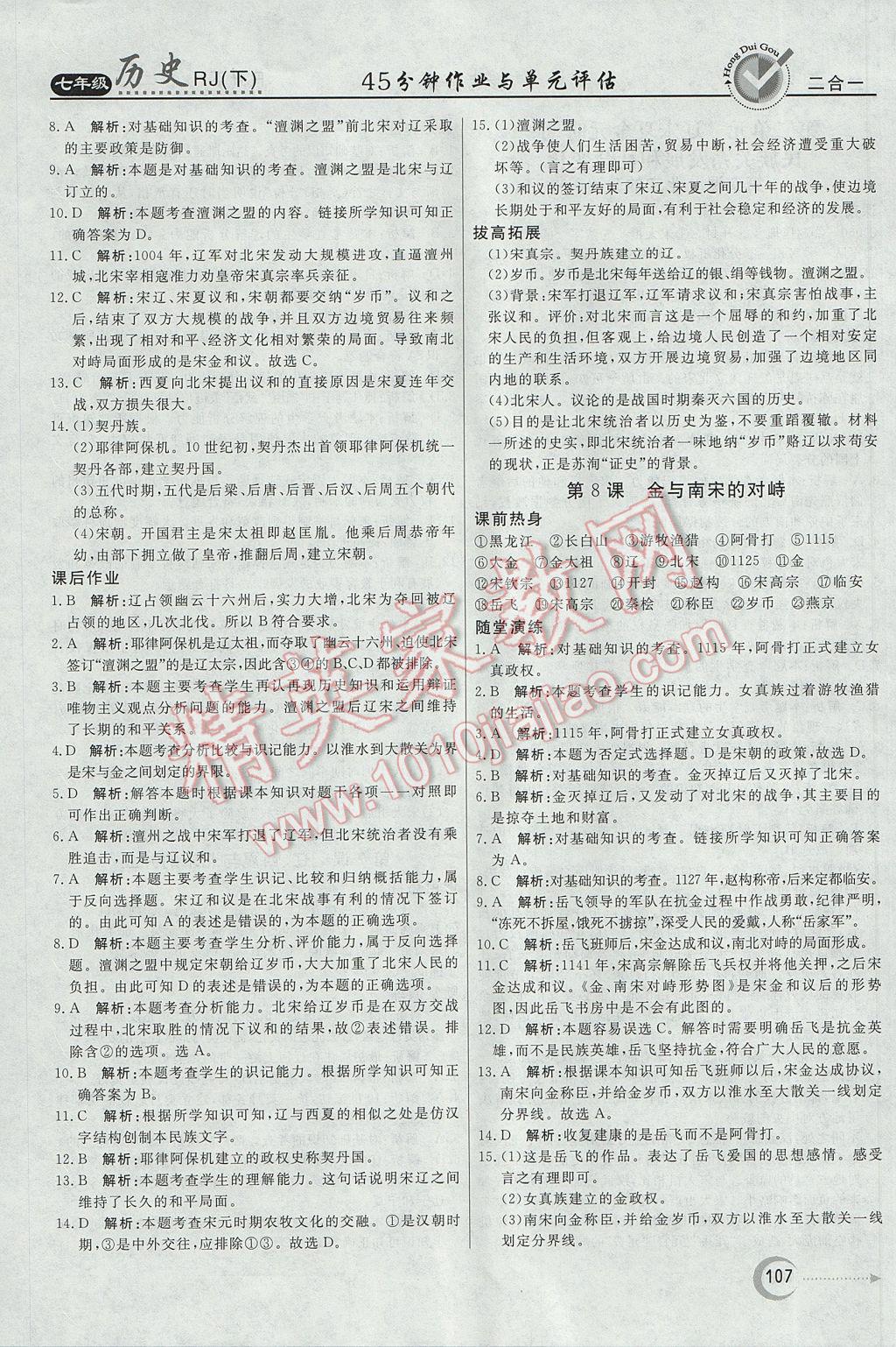 2017年紅對勾45分鐘作業(yè)與單元評估七年級歷史下冊人教版 參考答案第7頁