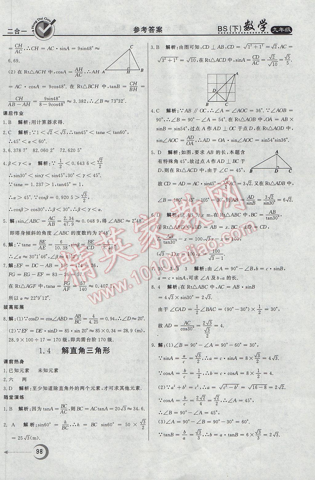 2017年紅對勾45分鐘作業(yè)與單元評估九年級數(shù)學(xué)下冊北師大版 參考答案第6頁