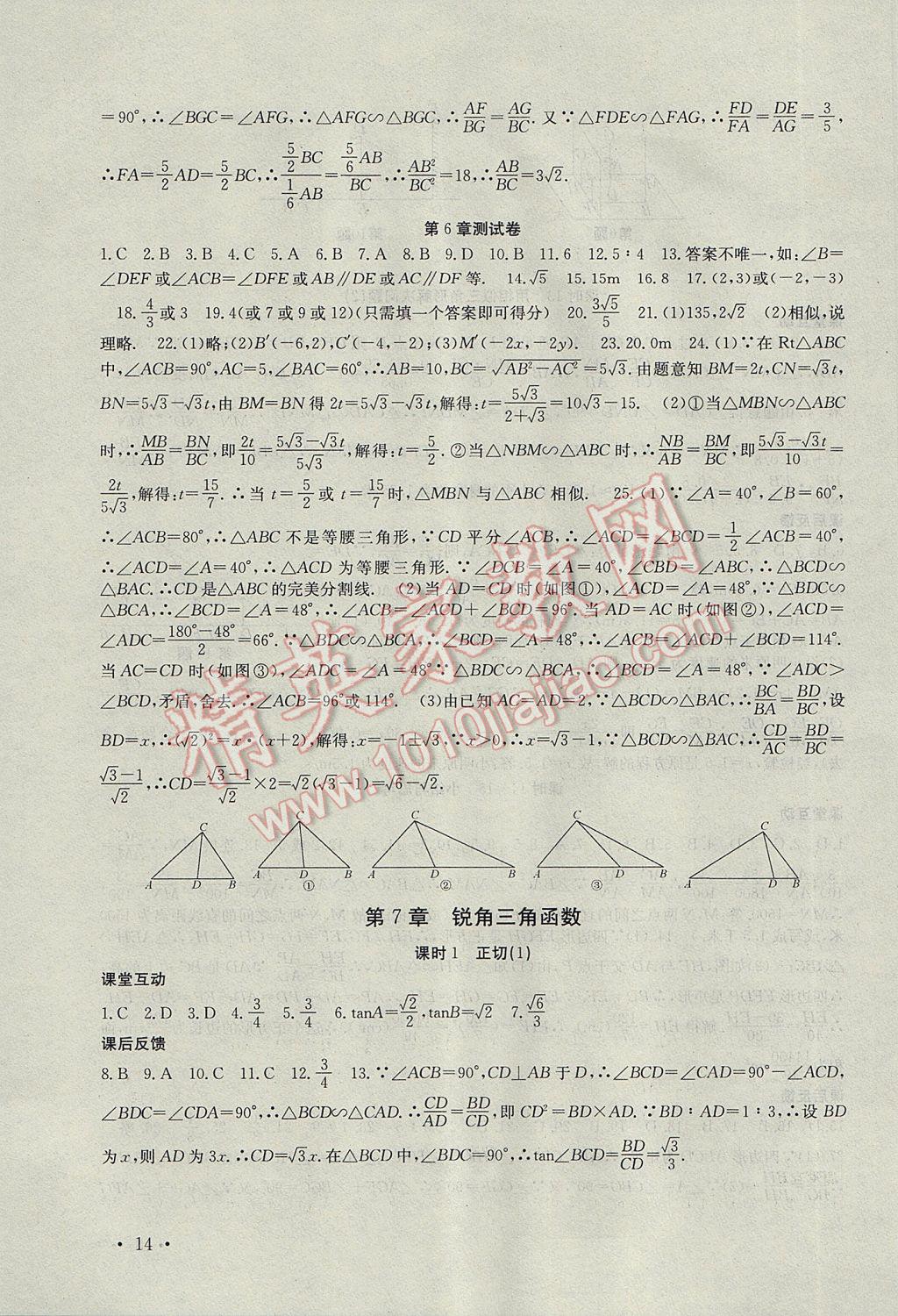 2017年高效精练九年级数学下册苏科版 参考答案第14页