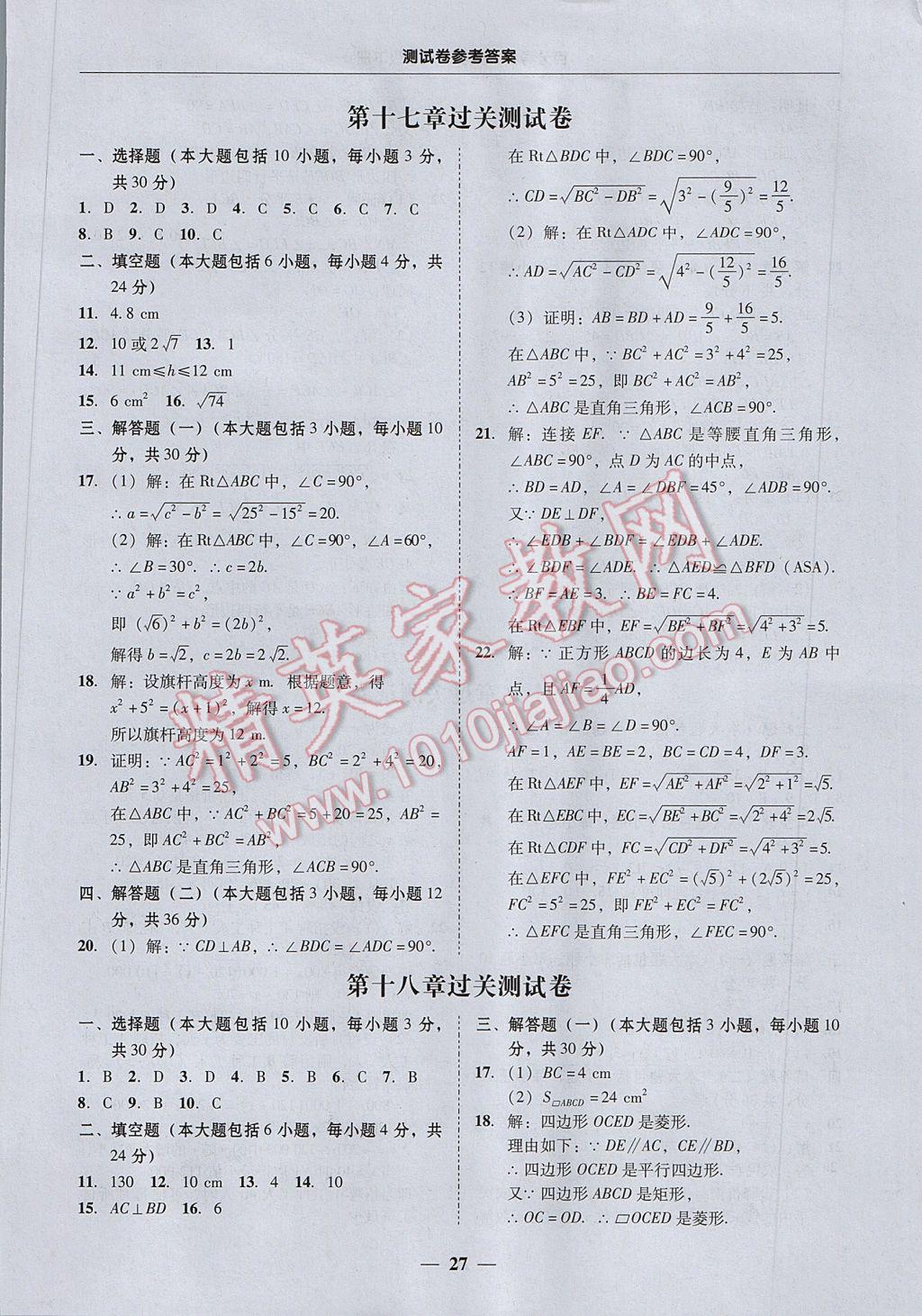 2017年易百分百分导学八年级数学下册 参考答案第27页