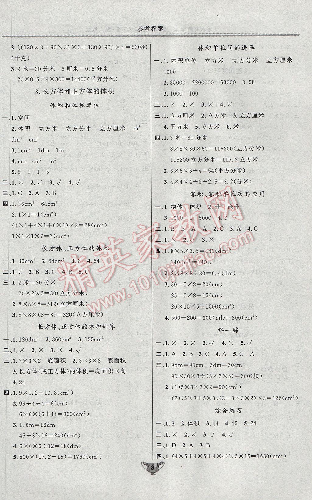 2017年實(shí)驗(yàn)教材新學(xué)案五年級(jí)數(shù)學(xué)下冊(cè)人教版 參考答案第3頁(yè)