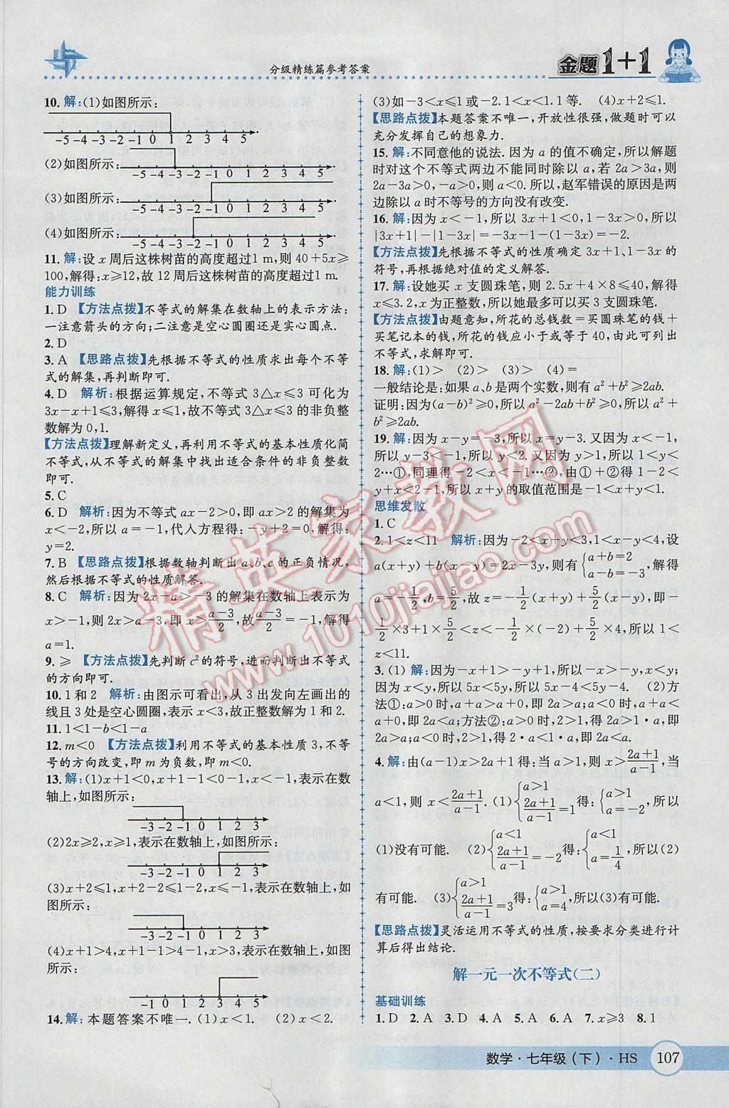 2017年金题1加1七年级数学下册华师大版 参考答案第17页