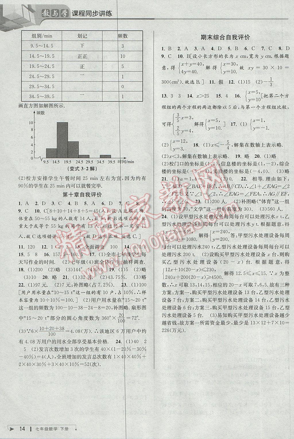 2017年教與學(xué)課程同步講練七年級數(shù)學(xué)下冊人教版臺州專版 參考答案第14頁