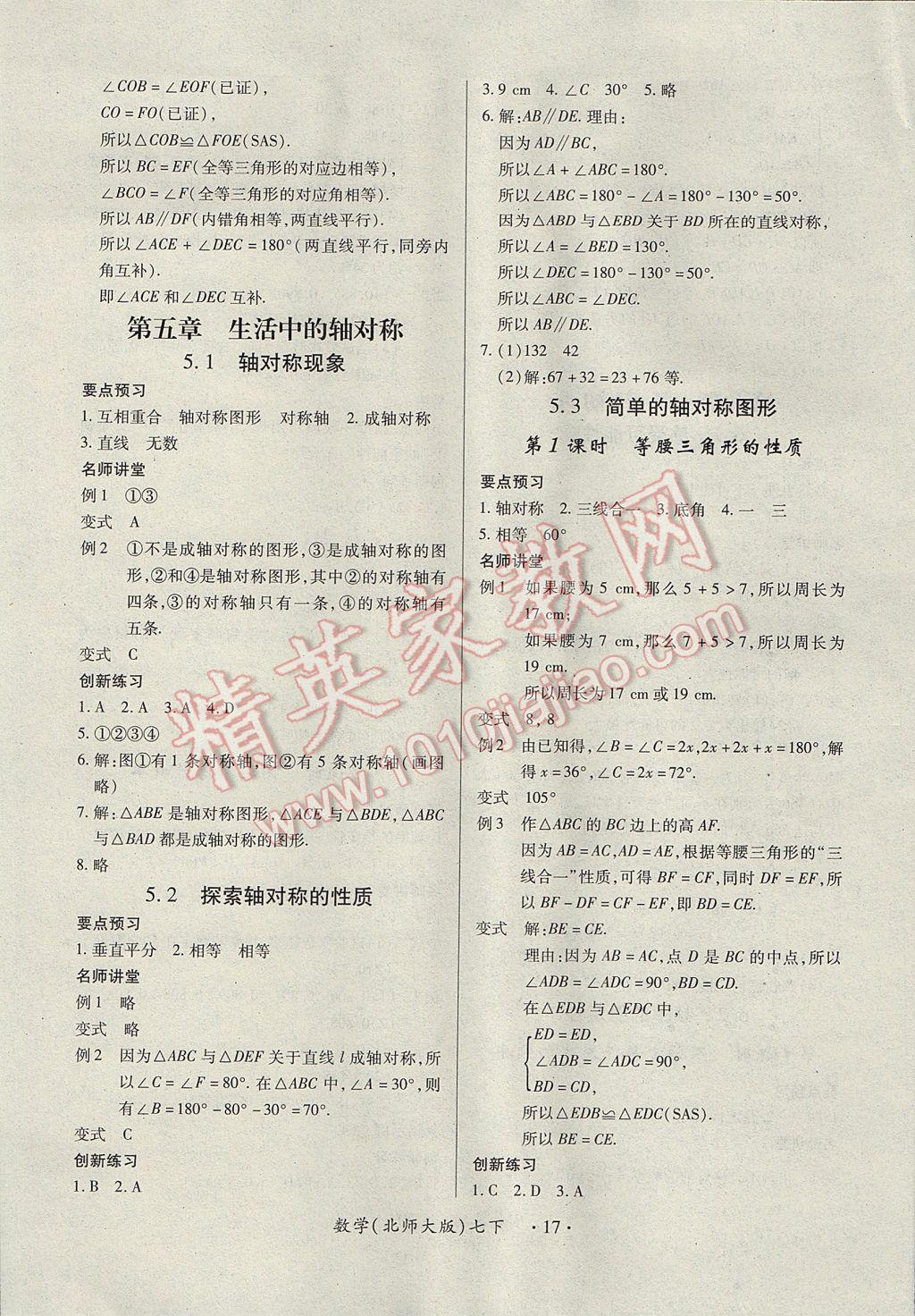 2017年一課一練創(chuàng)新練習(xí)七年級(jí)數(shù)學(xué)下冊(cè)北師大版 參考答案第17頁