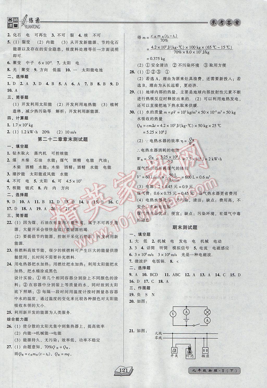 2017年名师课堂一练通九年级物理下册人教版 参考答案第14页