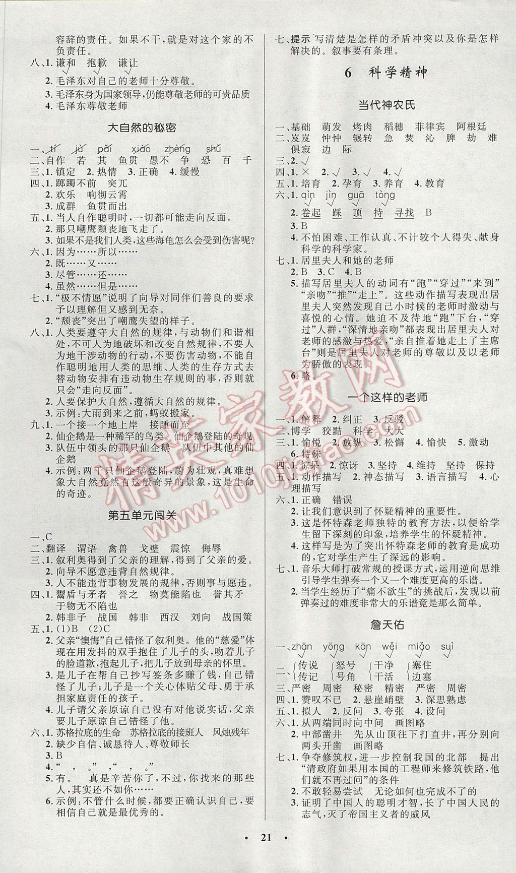 2017年小學(xué)同步測(cè)控優(yōu)化設(shè)計(jì)六年級(jí)語(yǔ)文下冊(cè)北師大版 參考答案第5頁(yè)