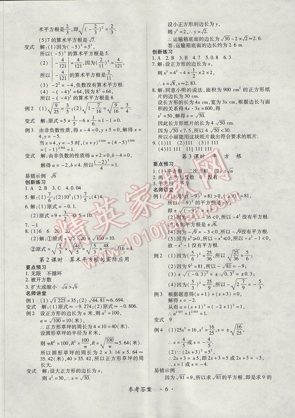 2017年一课一练创新练习七年级数学下册人教版 参考答案第6页