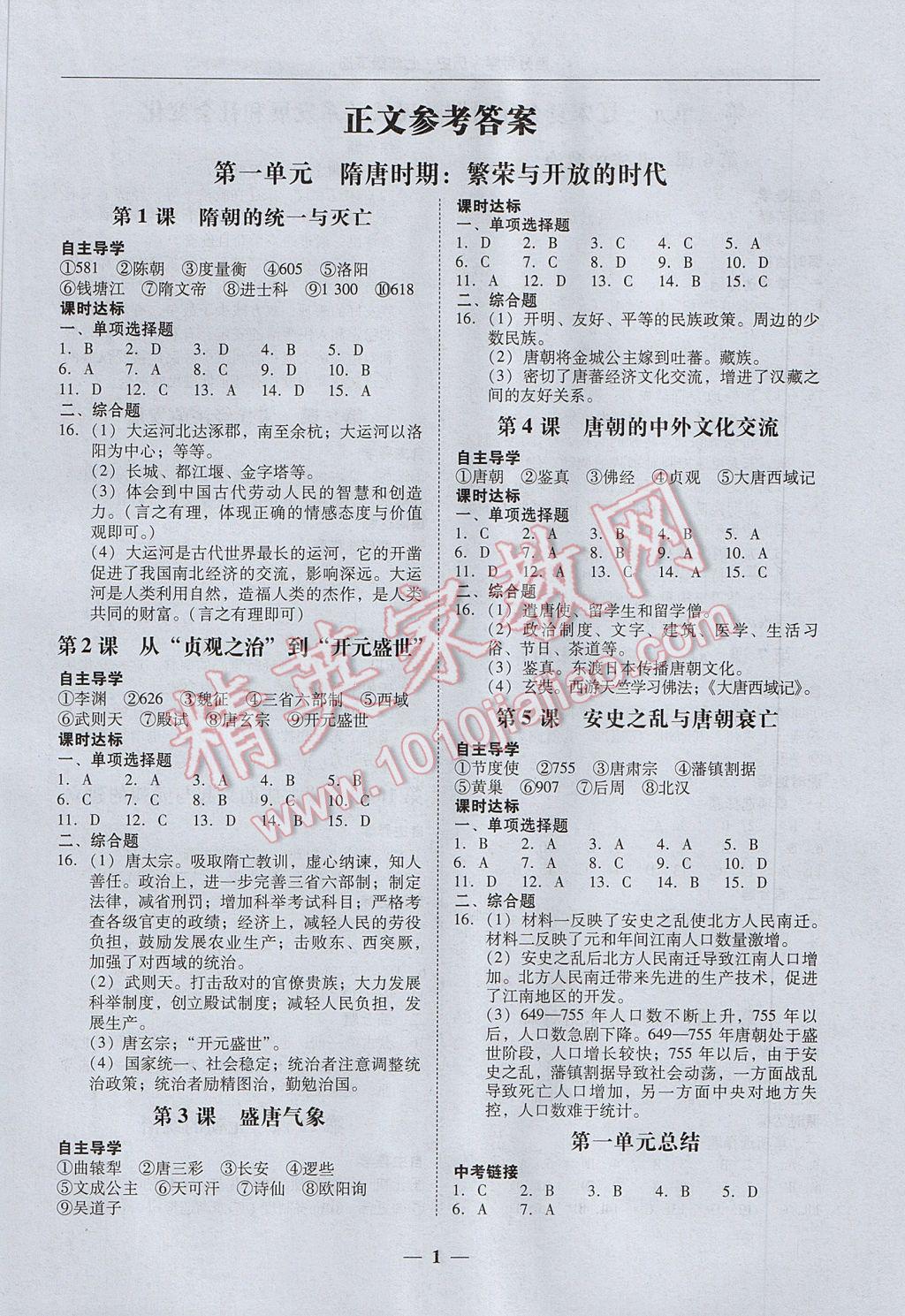 2017年百分导学七年级历史下册人教版 参考答案第1页