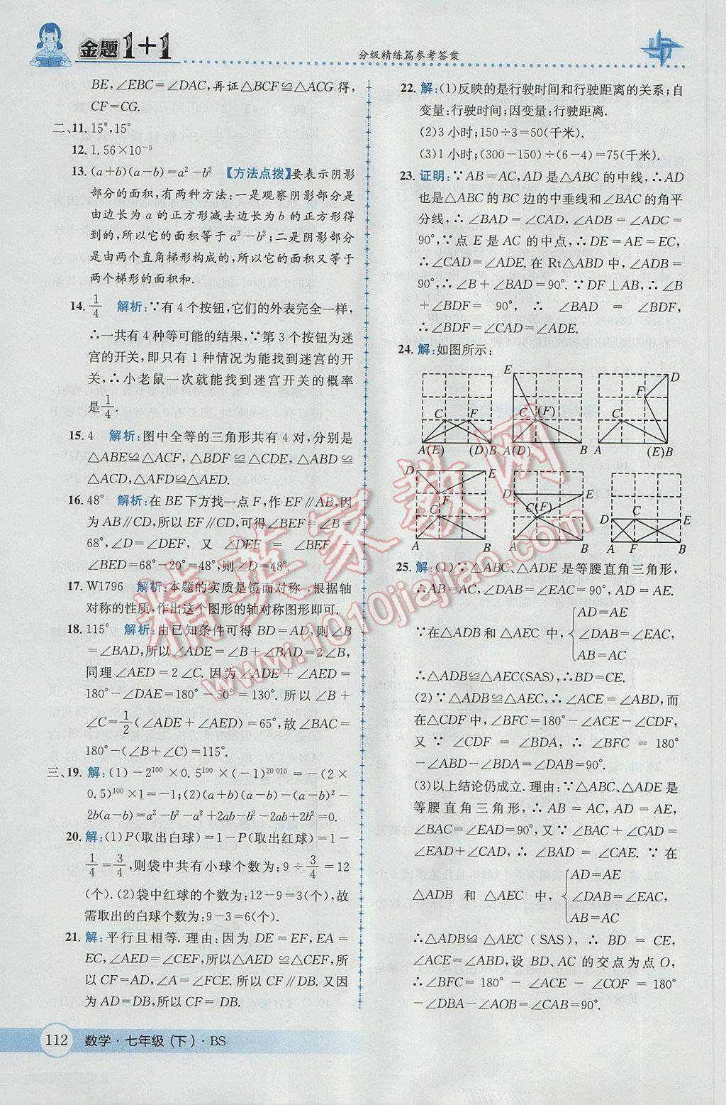 2017年金题1加1七年级数学下册北师大版 参考答案第30页