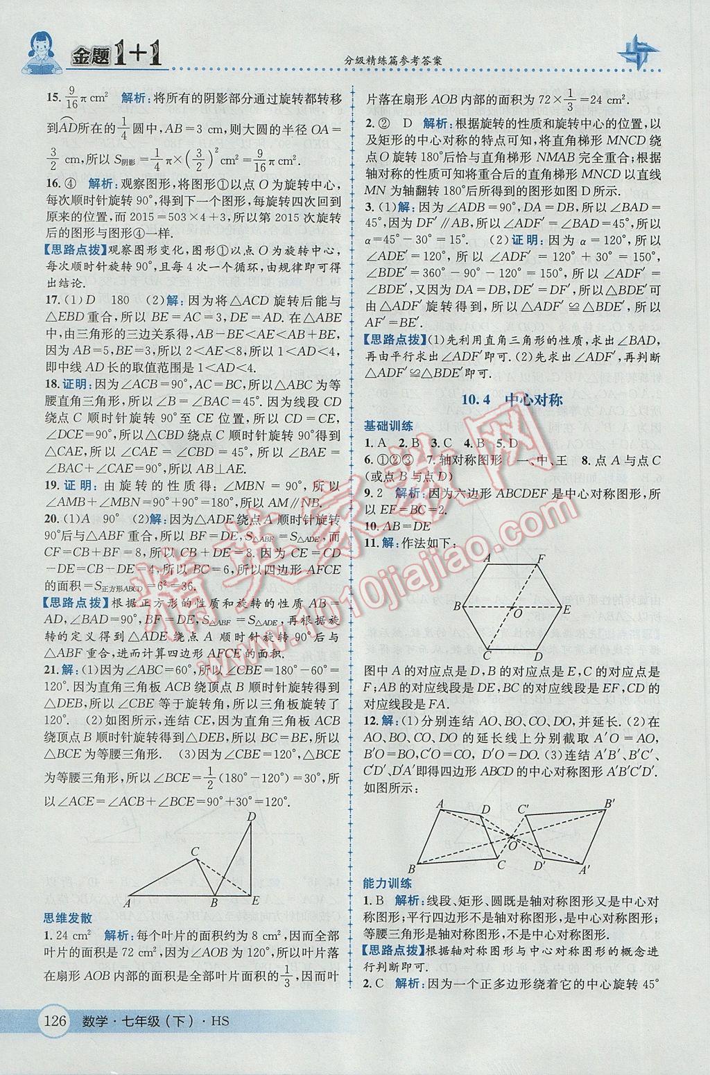 2017年金題1加1七年級數(shù)學下冊華師大版 參考答案第36頁