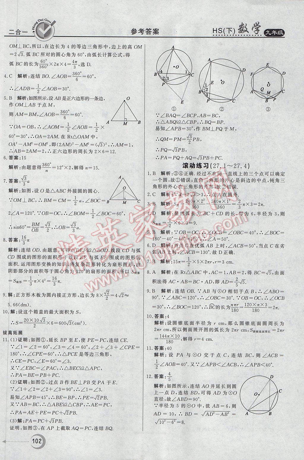 2017年紅對勾45分鐘作業(yè)與單元評估九年級數(shù)學(xué)下冊華師大版 參考答案第22頁