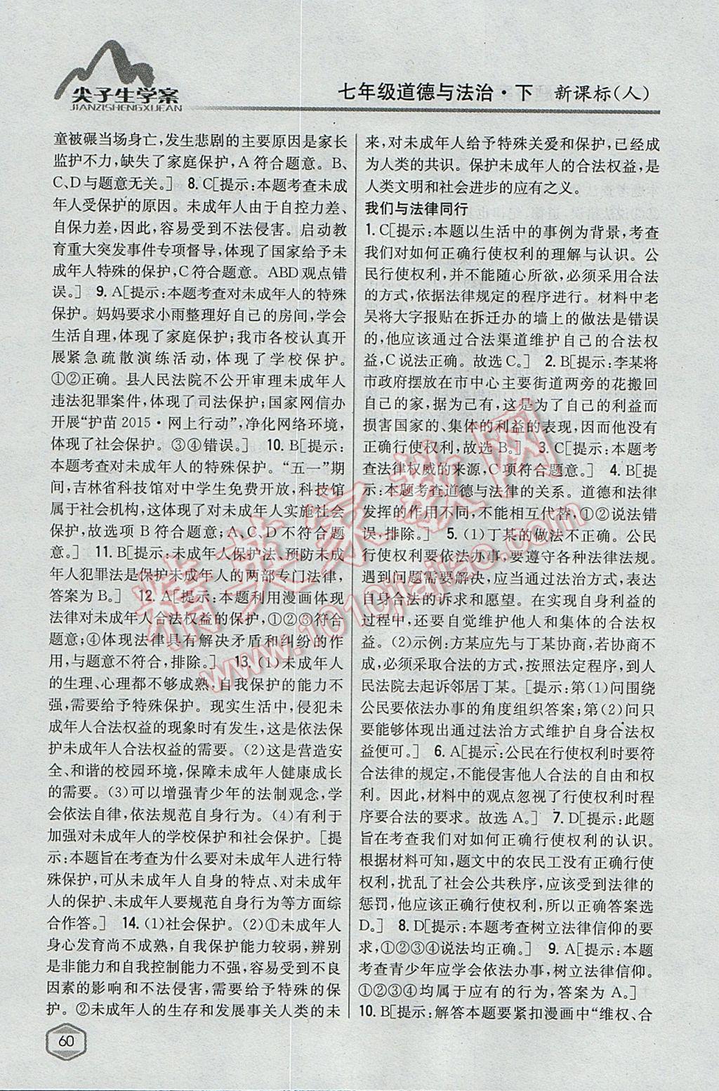 2017年尖子生學(xué)案七年級(jí)道德與法治下冊(cè)人教版 參考答案第19頁(yè)