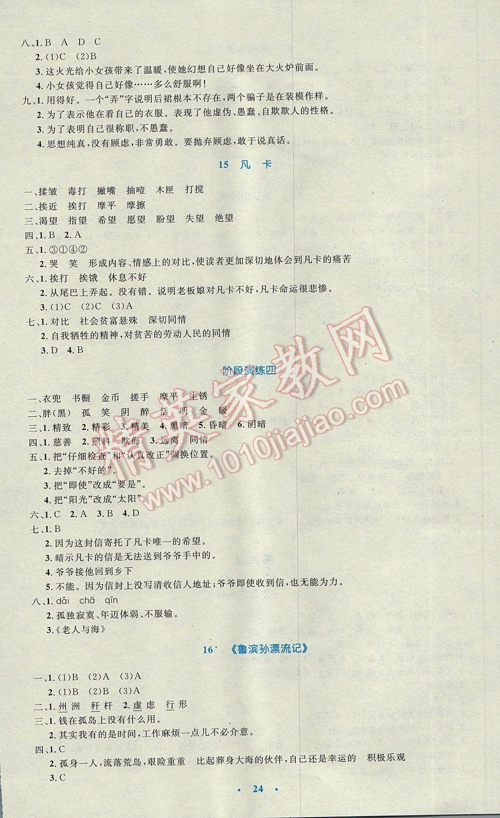 2017年小學(xué)同步測(cè)控優(yōu)化設(shè)計(jì)六年級(jí)語文下冊(cè)人教版 參考答案第8頁