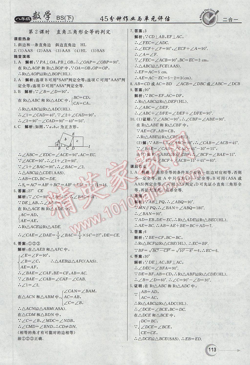 2017年紅對勾45分鐘作業(yè)與單元評估八年級數(shù)學下冊北師大版 參考答案第5頁