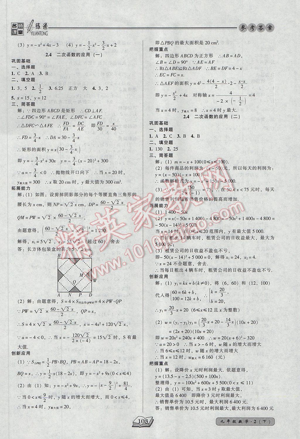 2017年名師課堂一練通九年級數(shù)學(xué)下冊北師大版 參考答案第9頁