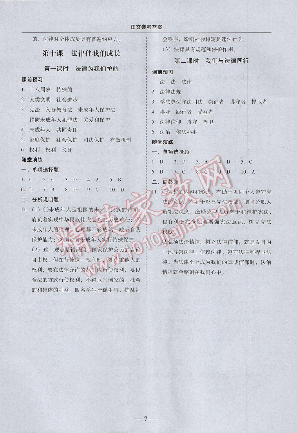 2017年易百分百分导学七年级道德与法治下册 参考答案第7页