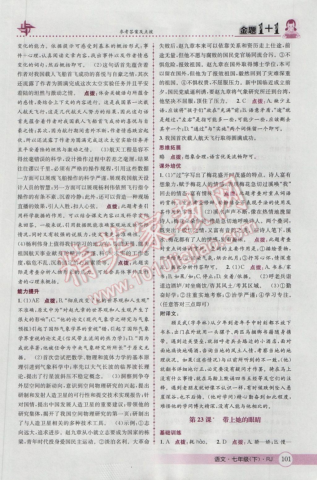 2017年金題1加1七年級(jí)語(yǔ)文下冊(cè)人教版 參考答案第27頁(yè)