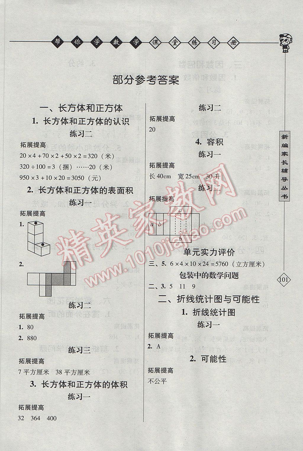 2017年幫你學(xué)數(shù)學(xué)課堂練習(xí)冊(cè)五年級(jí)下冊(cè)北京版 參考答案第1頁(yè)