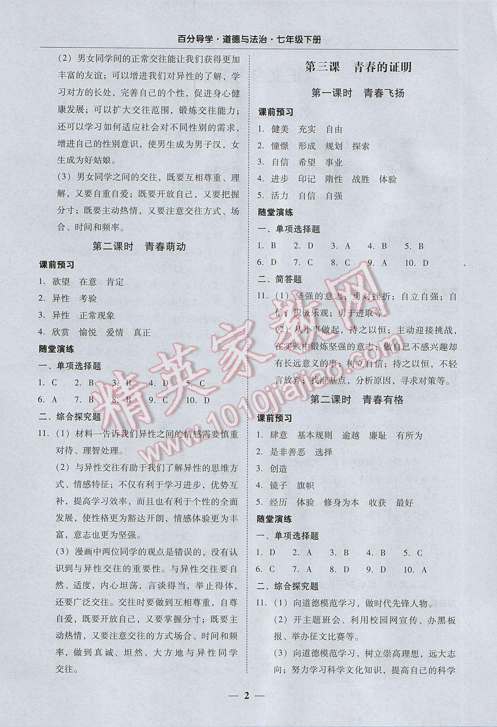 2017年易百分百分导学七年级道德与法治下册 参考答案第2页